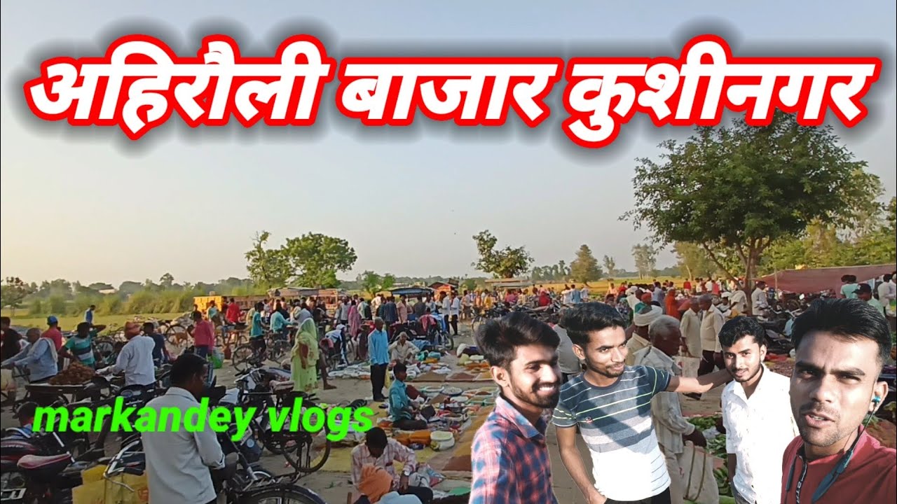 अहिरौली बाजार कुशीनगर markandey vlogs, ahirauli,  कुशीनगर vlogs , #vlogs #vlog #kushanagarvlogs