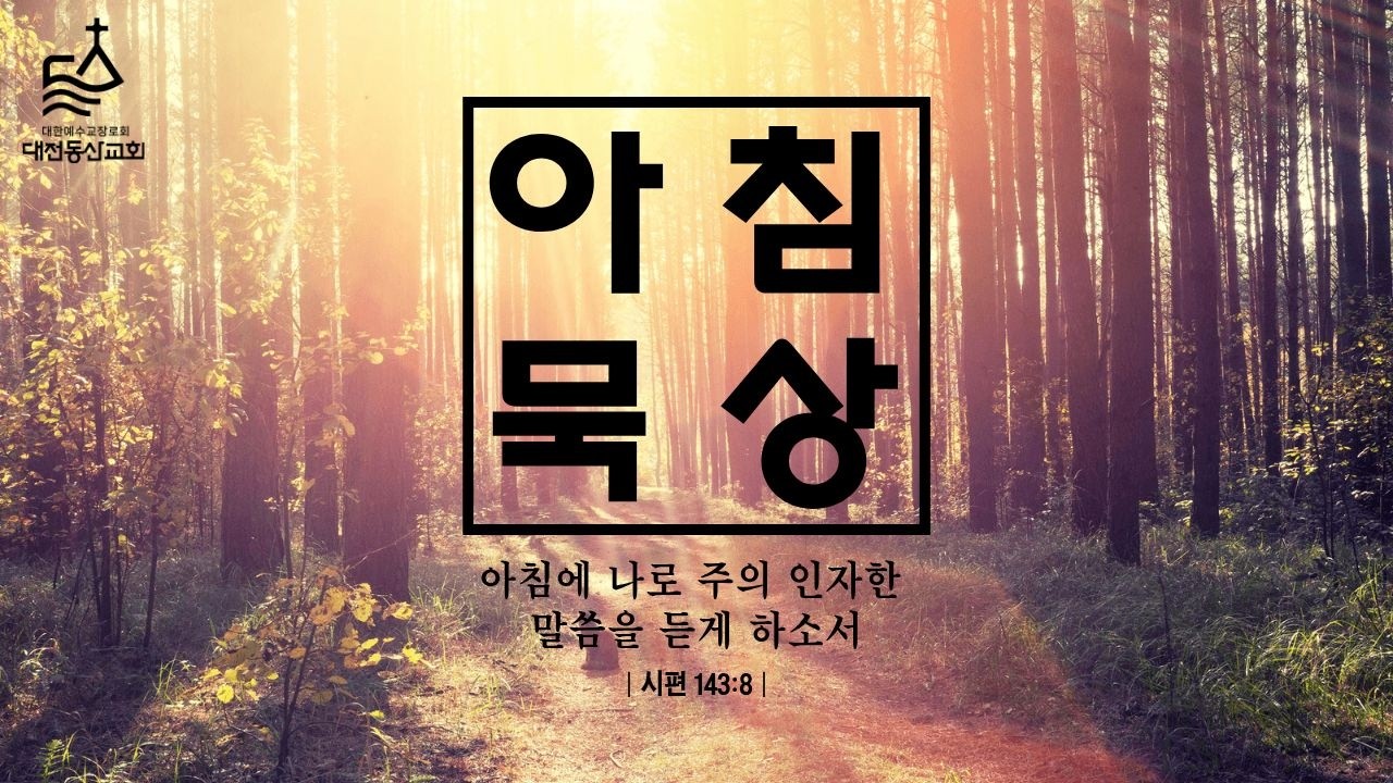 2026.03.06 - 아침묵상 [요한복음 11:1-16]