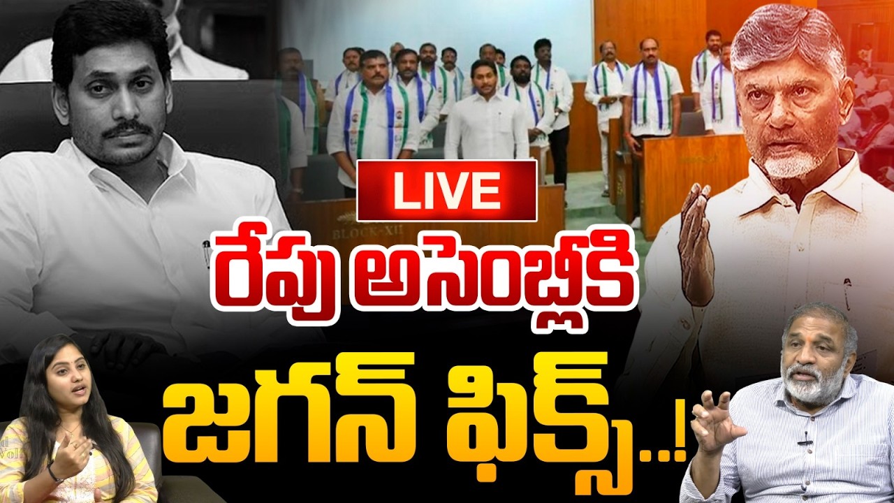 🔴LIVE: రేపు అసెంబ్లీకి జగన్: YS Jagan Attend To AP Assembly | TTD Laddu Issue | CM Chandrababu | WWT