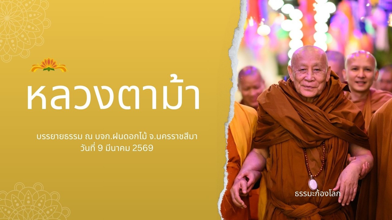 หลวงตาม้า วิริยธโร บรรยายธรรม วันที่ 9 มีนาคม 2569