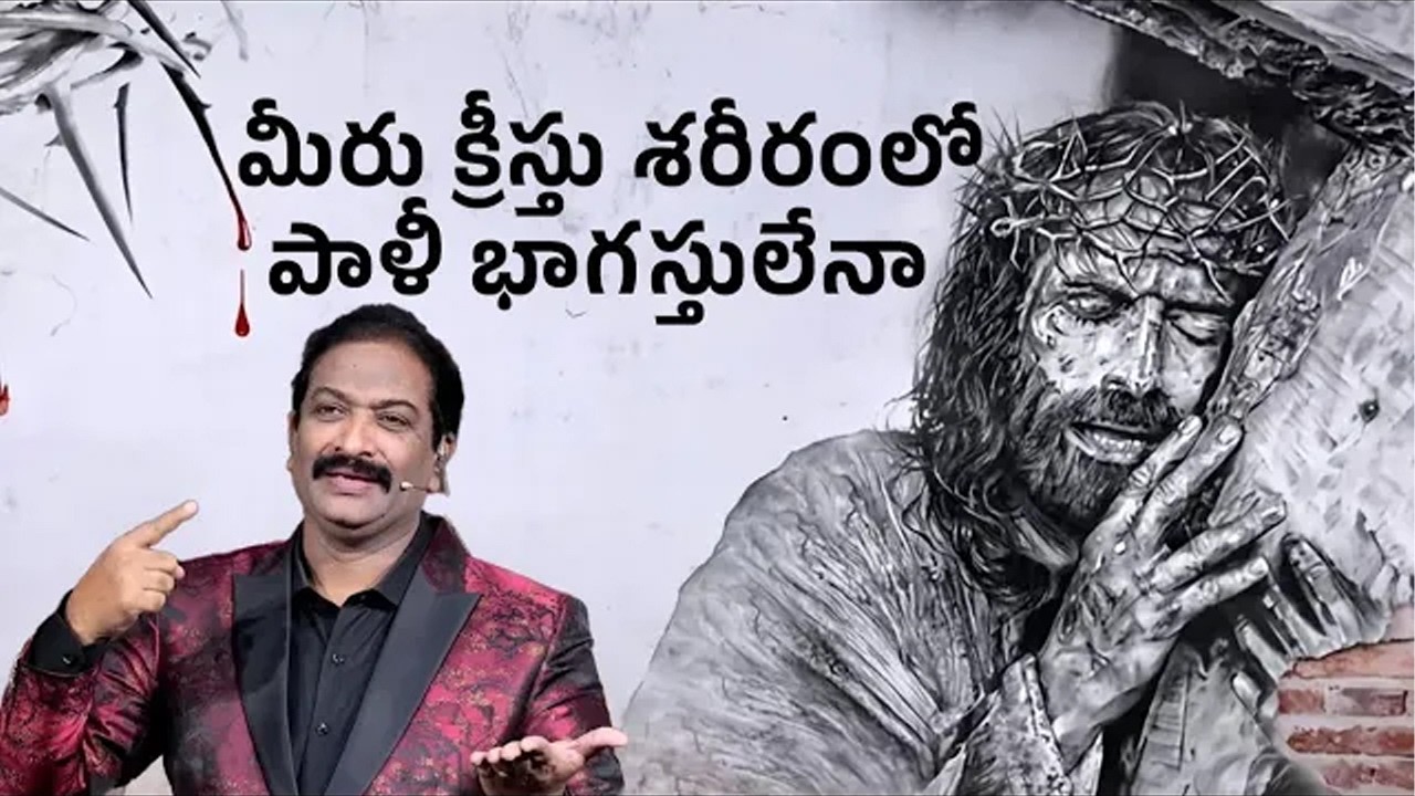 మీరు క్రీస్తు శరీరంలో పాళీ భాగస్తులేనా | Rev.Dr.V.Rangaraju | Sajeeva Swaram | సజీవ స్వరం