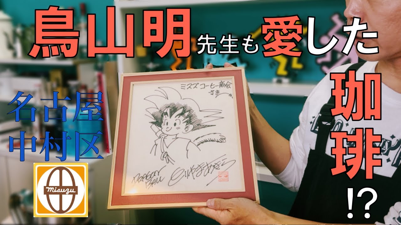 【あの鳥山明先生も愛飲していた！？】名古屋の老舗コーヒーショップ『ミスズコーヒー商会』に潜入！ハンドドリップコーヒーと自社焙煎所も工場見学 