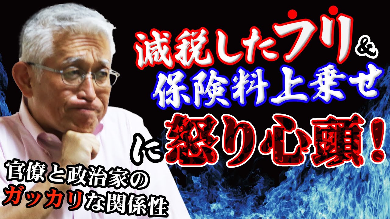 【泉房穂】減税したフリ＆保険料上乗せに怒り心頭！〈官僚と政治家のガッカリな関係性〉