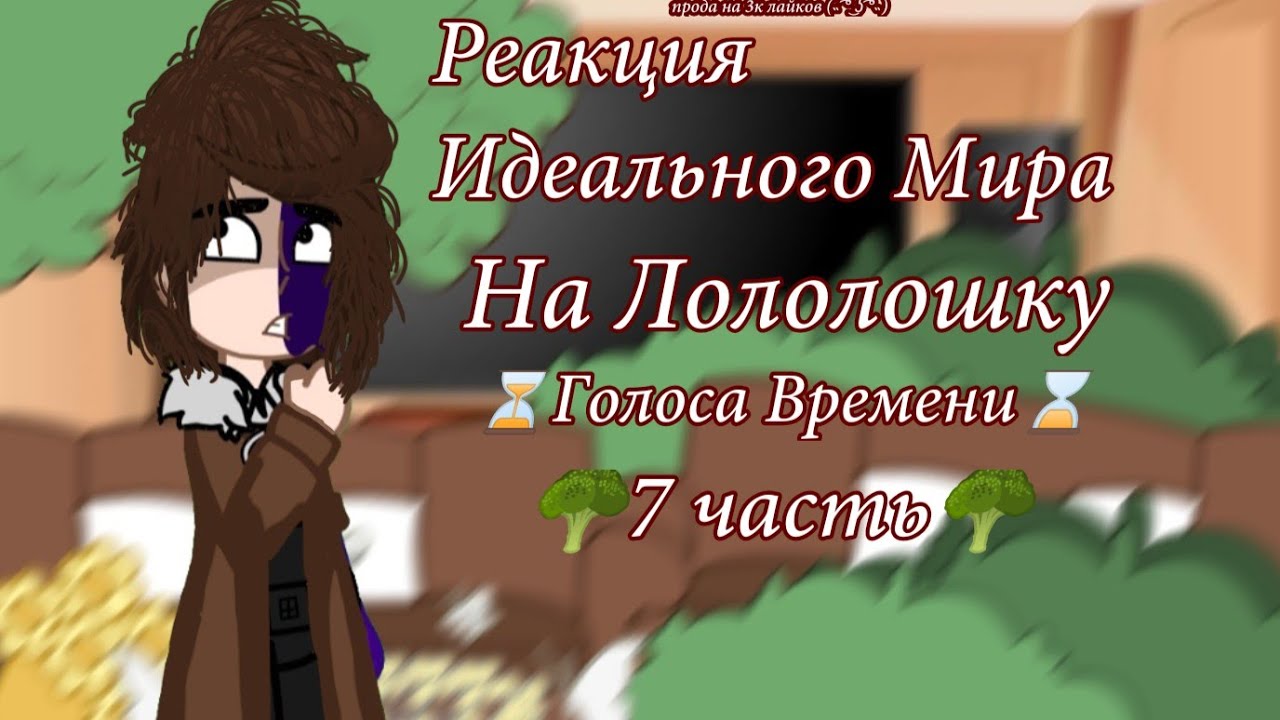 |Реакция Идеального Мира на Лололошку (ГВ)| ||Gacha Trek|| ||7/?||