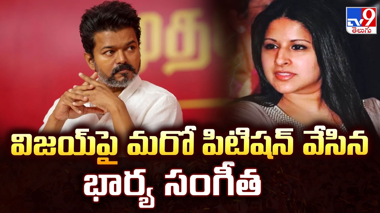 Actor Vijay Divorce Case: విజయ్‌పై మరో పిటిషన్‌ వేసిన భార్య సంగీత - TV9
