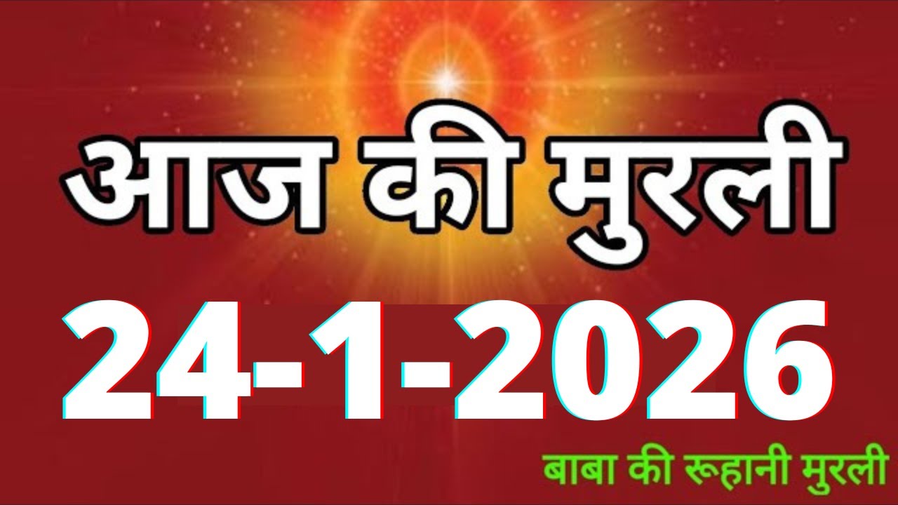 Aaj ki Murli/ 24 January 2026/ आज की मुरली 24-1-2026 | Daily Murli/ Today murli / aaj ki murali