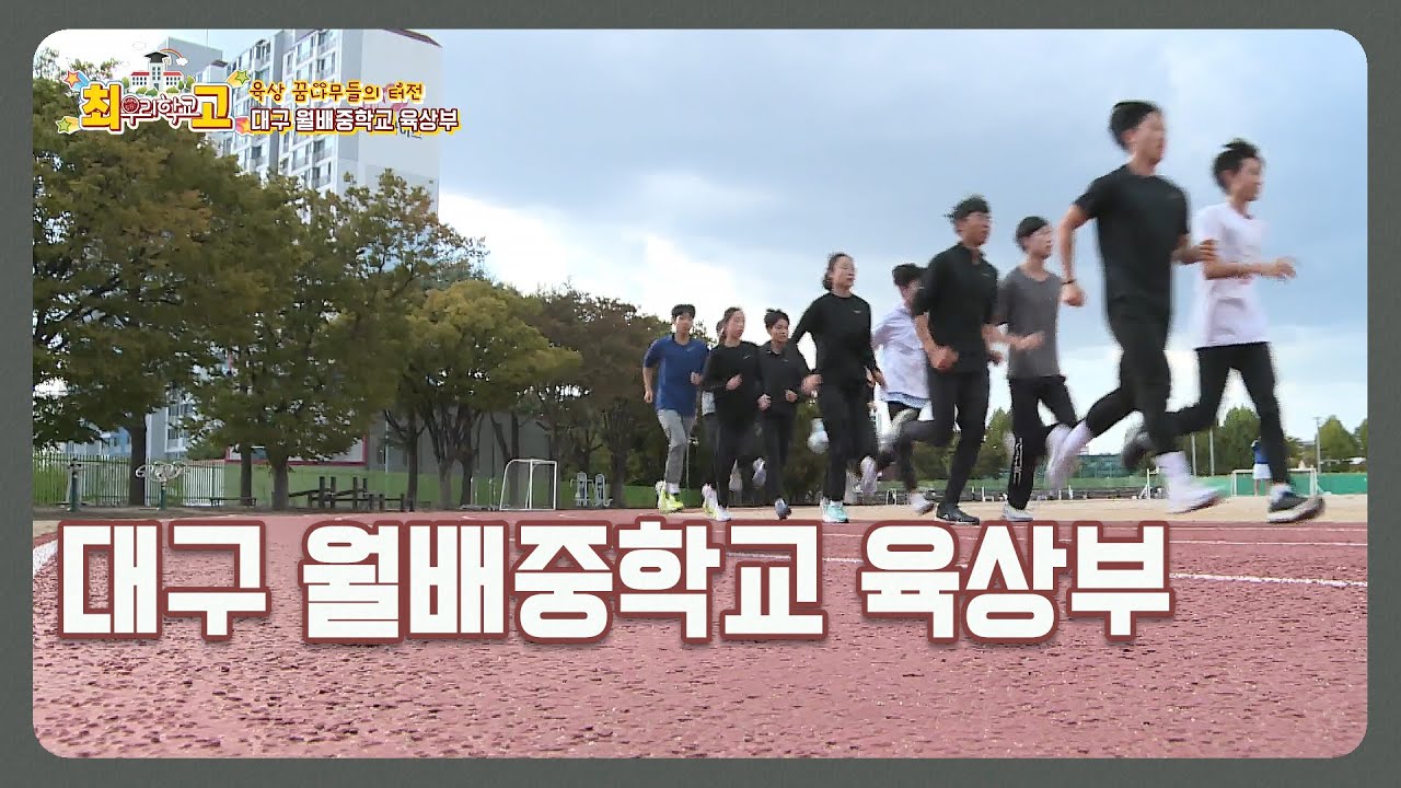 우리학교최고 I 대구 월배중학교 I 육상부