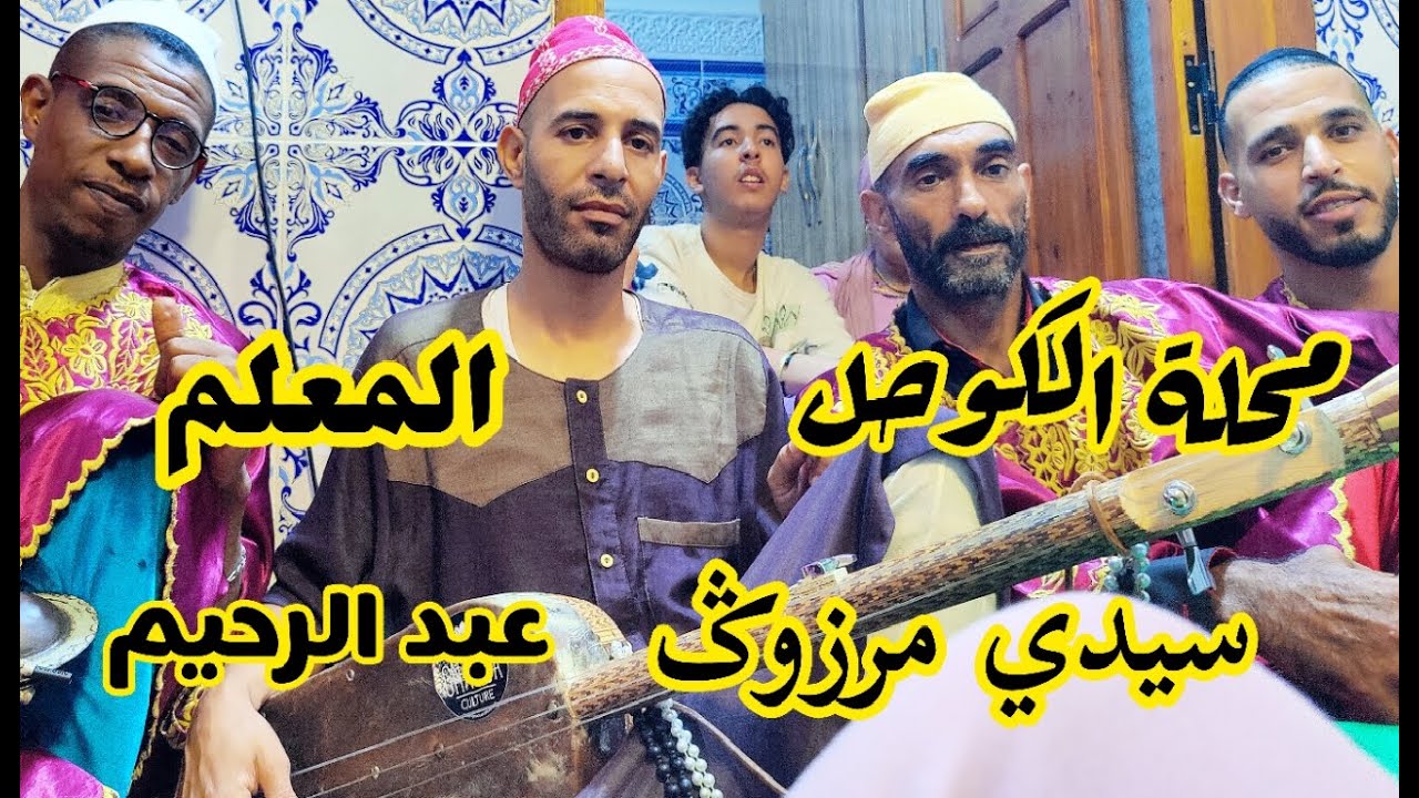 Sidi marzoug Maalem Abdrahim سيدي مرزوݣ من ليلة حية مع المعلم عبد الرحيم طرقة مكناسية