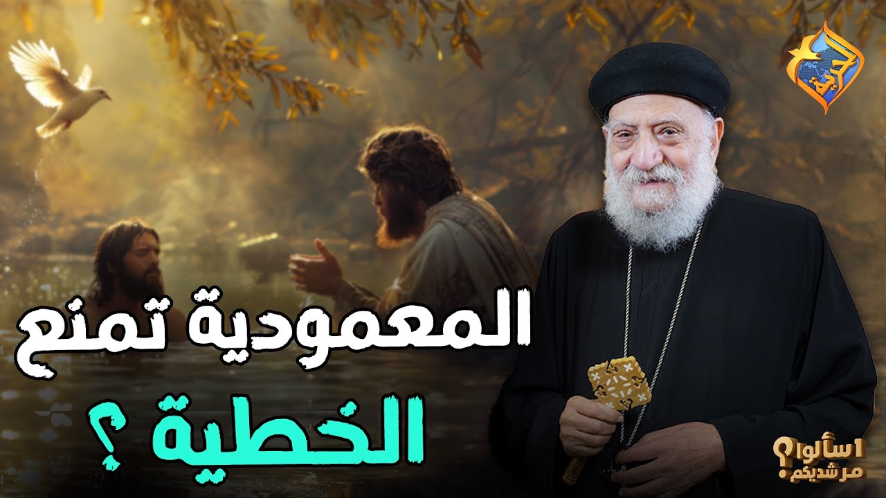 هل المعمودية تمنع الوقوع في الخطية ❓💦 اسالوا مرشديكم ابونا تادرس يعقوب 