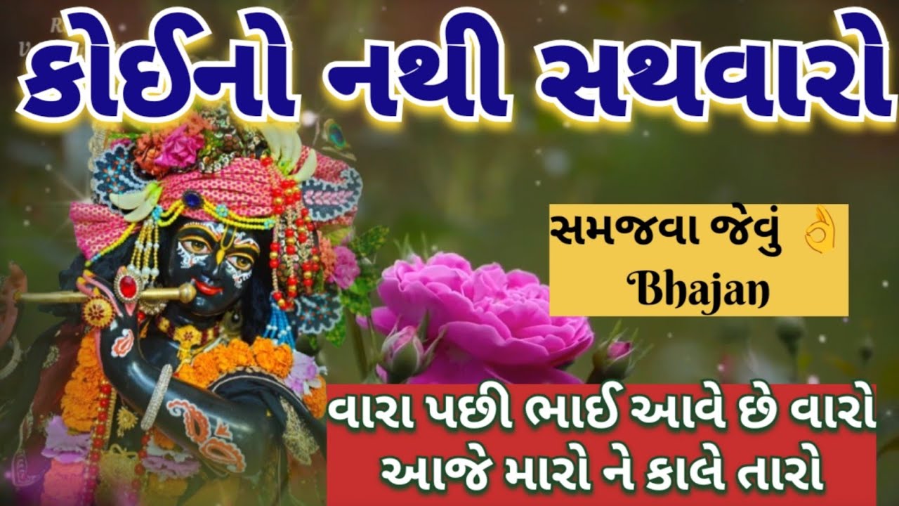 કોઈનો નથી સથવારો રે🌷વારા પછી ભાઈ આવે છે વારો🏵️ ખૂબ જ સરસ સમજવા જેવું Bhajan New kirtan 👇