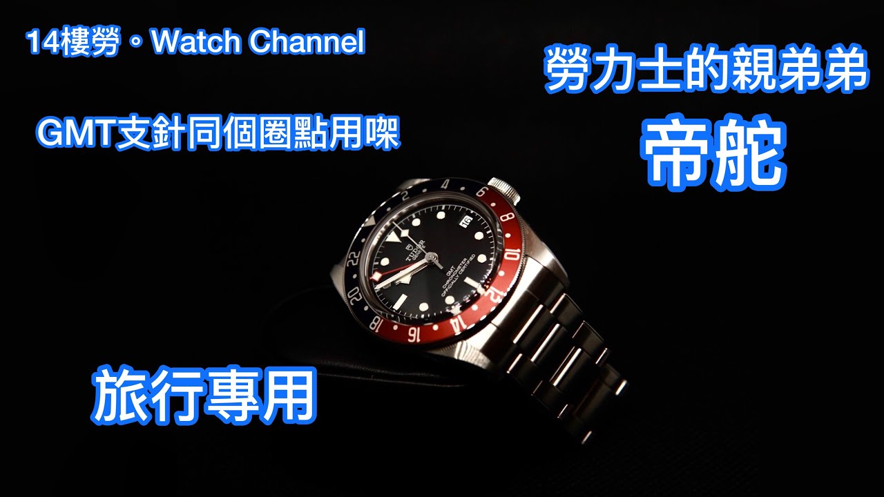 Tudor (帝舵）Black Bay GMT 79830RB (百事圈）— GMT 腕錶三地時間教學
