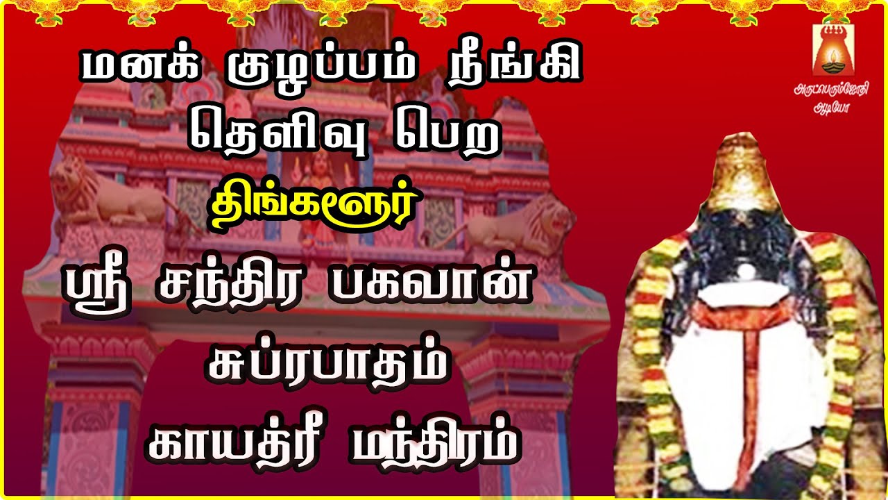 MONDAY SPL | THINGALUR | SRI CHANDRA BHAGAVAN SUPRABHATHAM GAYATHRI | CHANDRA PARIHAAR STHALAM