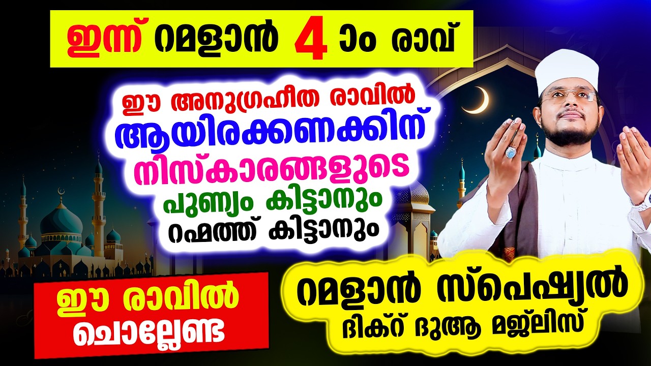 ഇന്ന് റമളാന്‍ 4 ആം രാവ്!  ഇന്നത്തെ രാത്രി ചൊല്ലേണ്ട റമളാന്‍ സ്പെഷ്യല്‍ മജ്‌ലിസ്