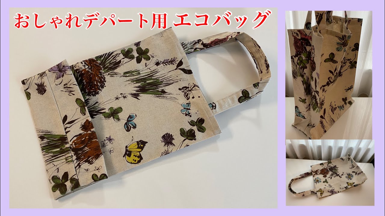 エコバッグ作り方、デパート用エコバッグ、stylish ecobag