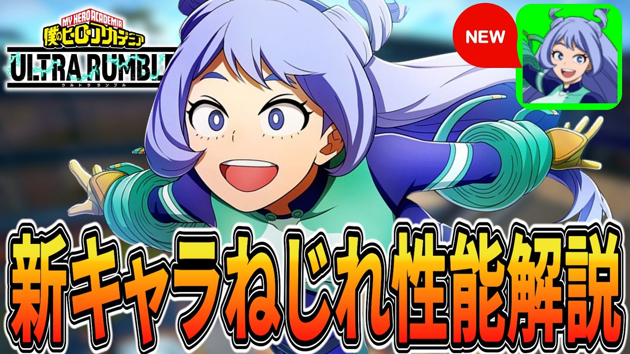 【弾デカすぎ】最強の回復量＆新シールドを持つ新キャラねじれ解説【ヒロアカUR】【僕のヒーローアカデミアウルトラランブル】