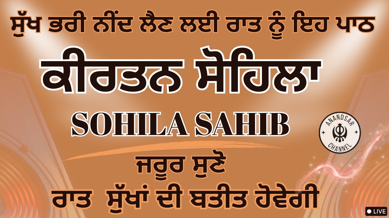 🔴LIVE ਕੀਰਤਨ ਸੋਹਿਲਾ | ਰੋਜਾਨਾ ਰਾਤ ਨੂੰ ਸੌਣ ਵੇਲੇ ਇਹ ਬਾਣੀ ਜਰੂਰ ਸੁਣੋ ਜੀ | Kirtan Sohila Sahib Path Live