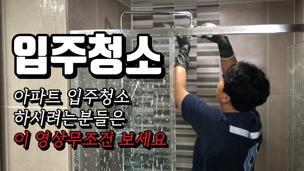 입주청소를 맡기기 전에 꼭 봐야할 영상!ㅣ청소방법ㅣ점검하는법ㅣ청소꿀팁ㅣ입주청소 잘 받는 방법