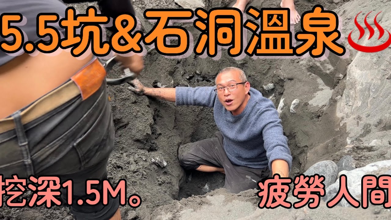 5.5坑 - 挖了1.5公尺深在旁邊的溫泉！