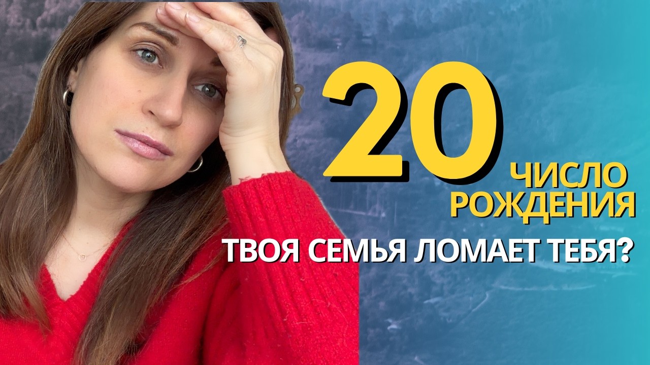 АРКАН СУД в дате рождения | Код судьбы 20 - зачем такие люди пришли в род
