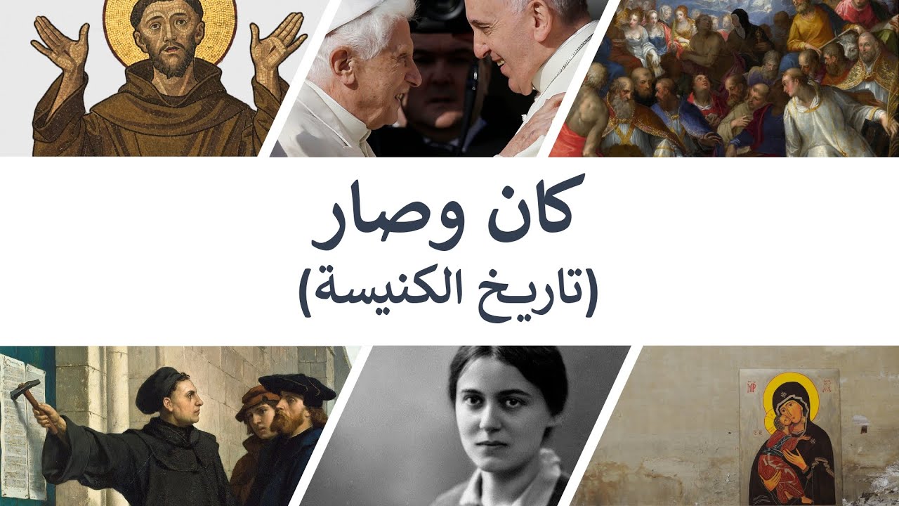 الحلقة ١. تاريخ الكنيسة، لماذا؟ سلسلة 
