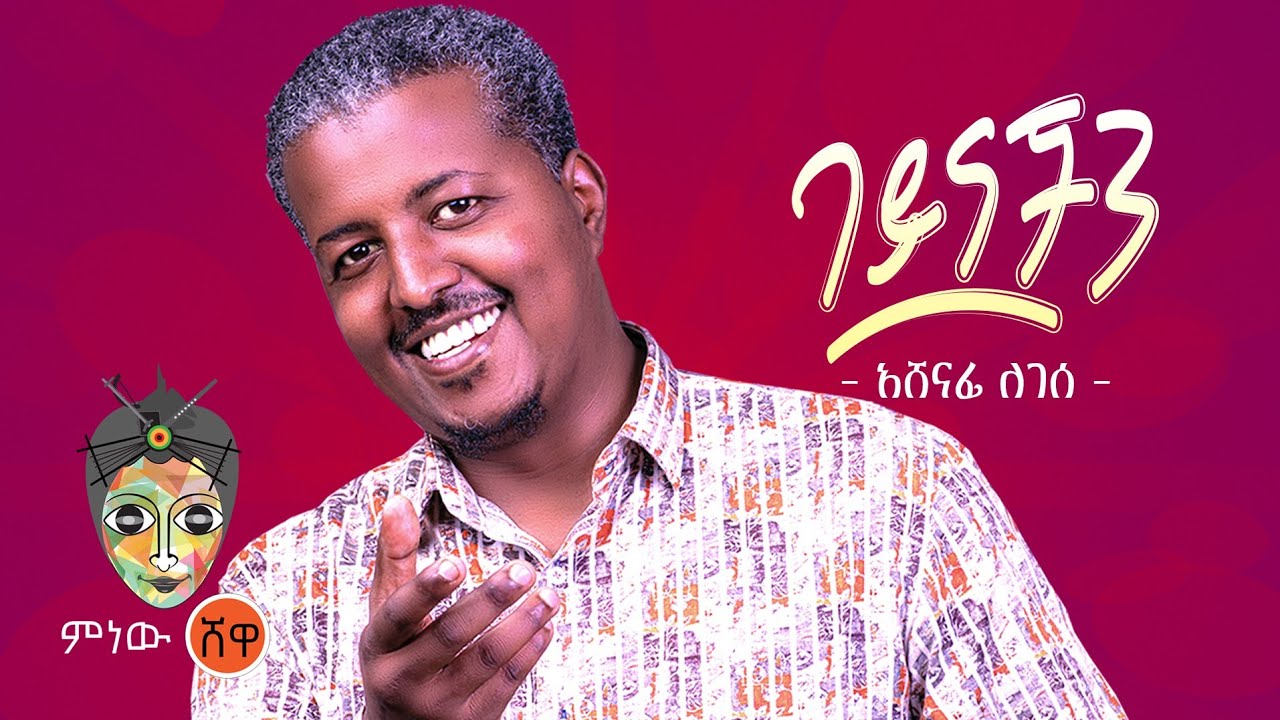 Ethiopian Music : Ashenafi Legesse አሸናፊ ለገሰ (በዓይናችን) - New Ethiopian Music 2021(Official Video)