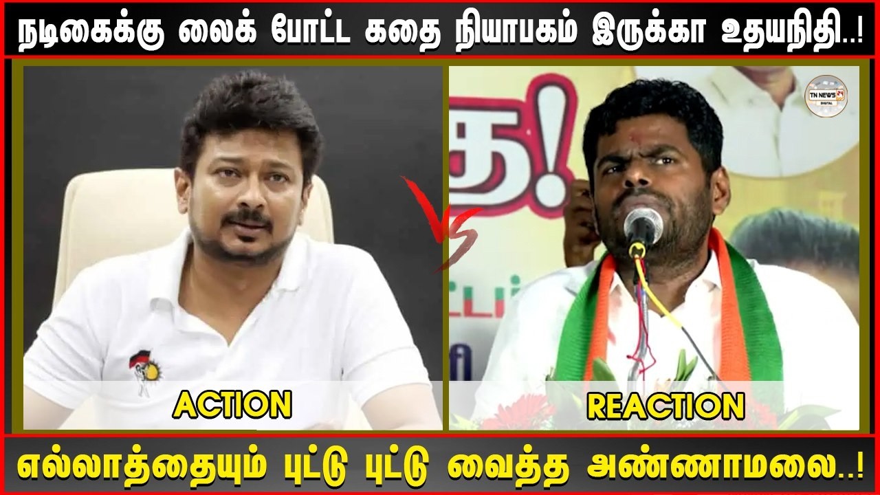 நடிகைக்கு லைக் போட்ட கதை நியாபகம் இருக்கா உதயநிதி...! எல்லாத்தையும் புட்டு புட்டு வைத்த அண்ணாமலை...!