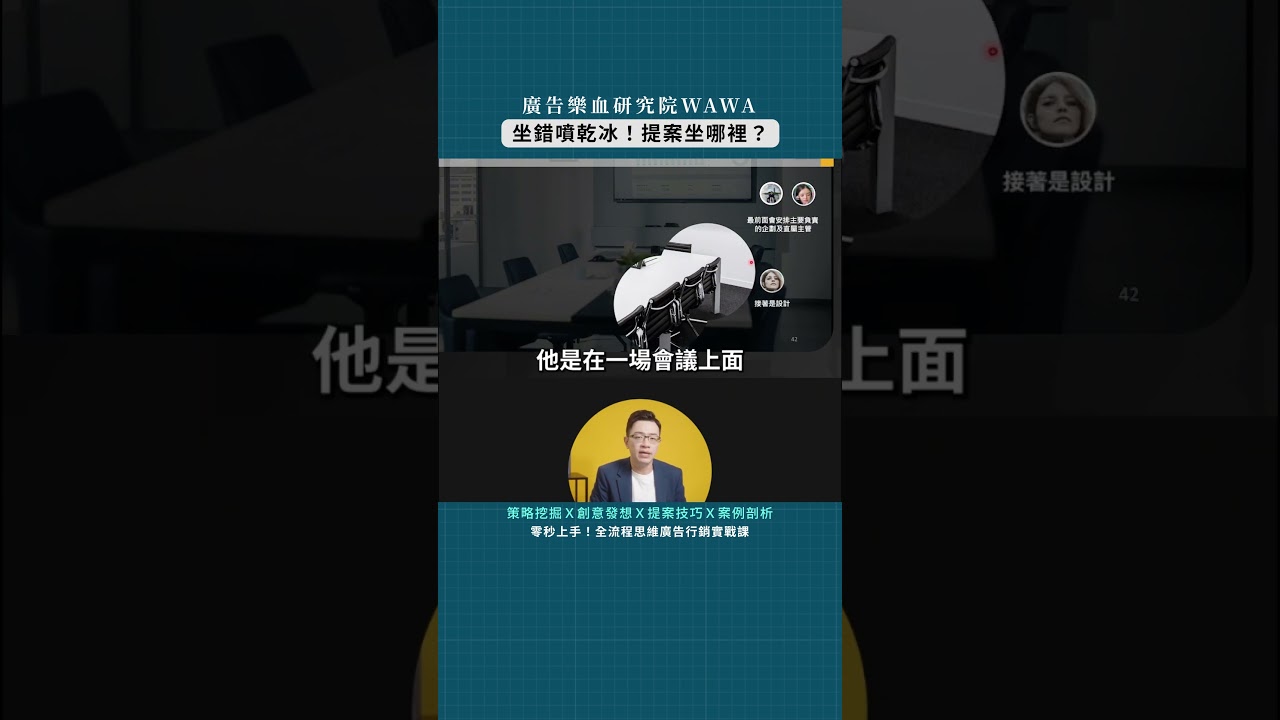 客戶提案會議室怎麼坐？要坐哪裡最好？｜廣告樂血研究院Wawa｜零秒上手！全流程思維廣告行銷實戰課