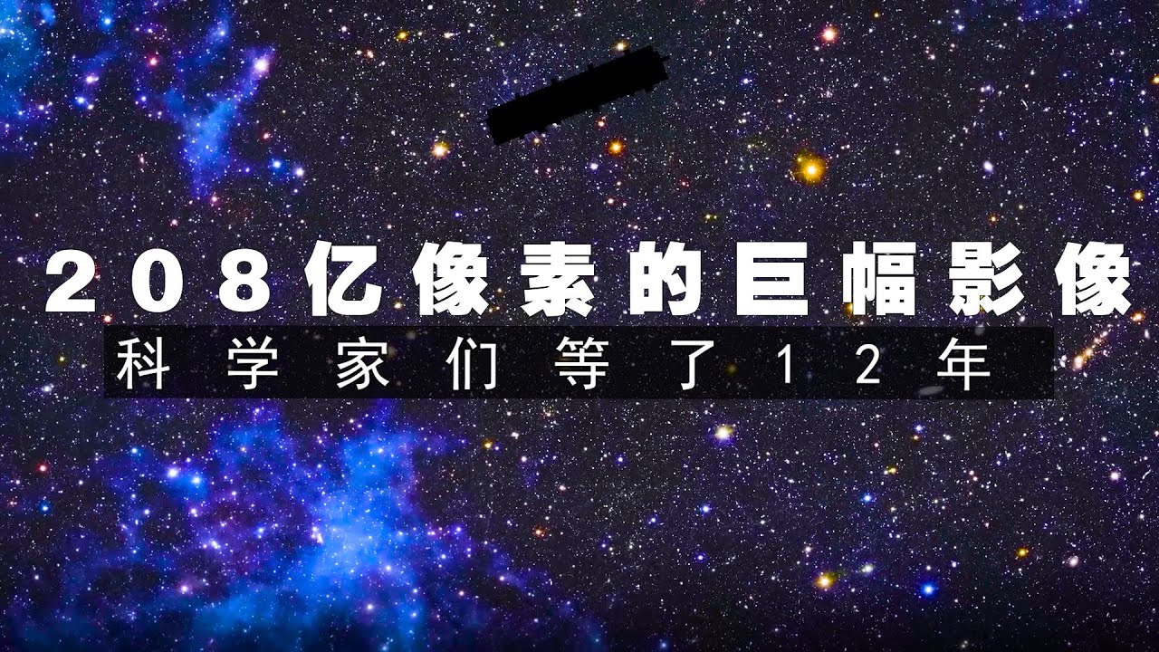 科学家等待了12年的望远镜图像，彻底改变了我们对宇宙的看法