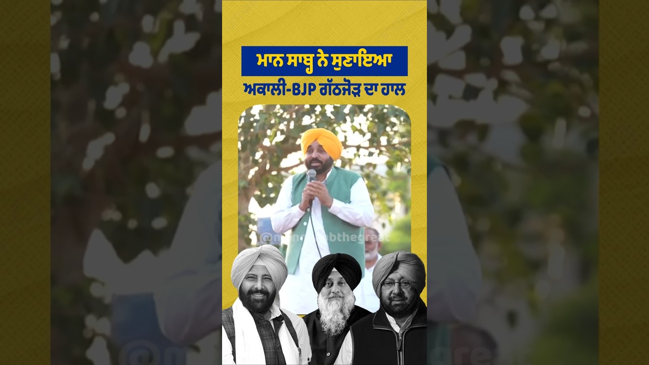 Mann Saab ਨੇ ਸੁਣਾਇਆ Akali-BJP ਗੱਠਜੋੜ ਦਾ ਹਾਲ 😄 | Bhagwant Mann | Akali Dal | Punjab Politics