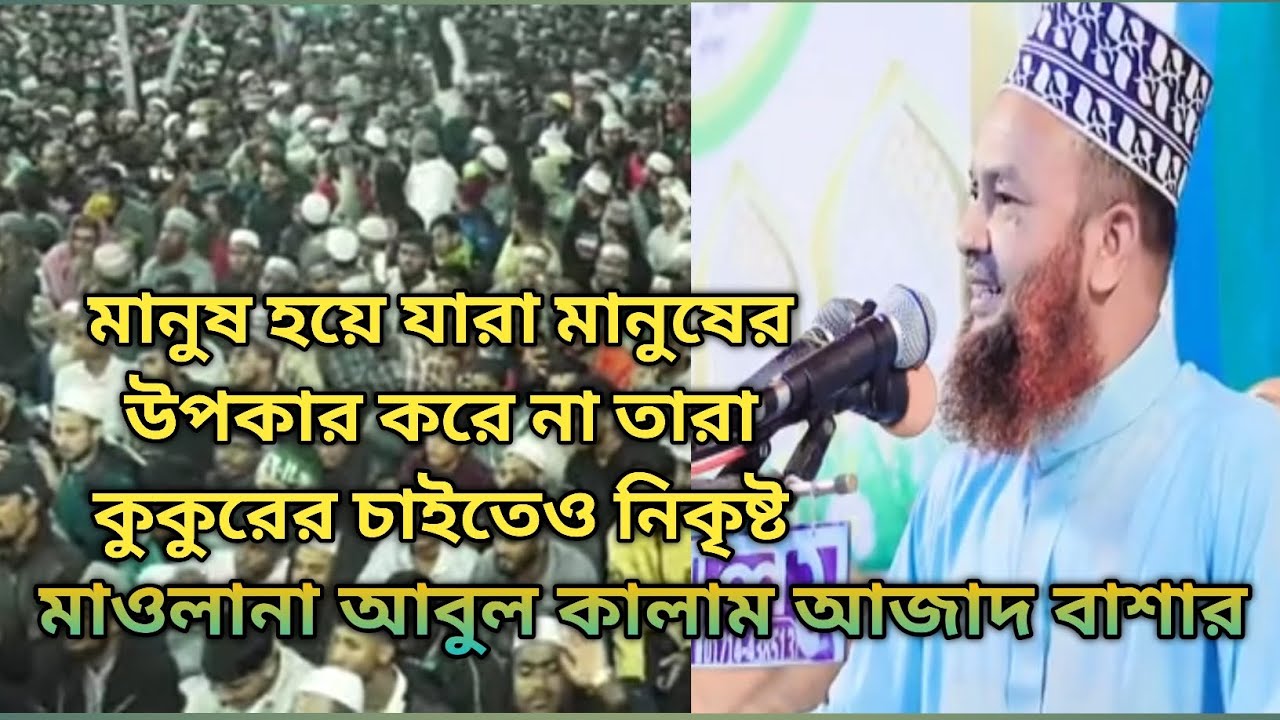 যারা মানুষের উপকার করে না তারা কু/কুরের চাইতেও নিকৃ/ষ্ট এরা মানুষ না(মাওলানা আবুল কালাম আজাদ বাশার )