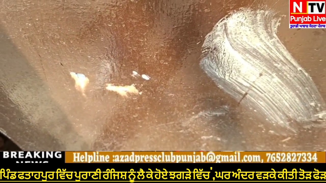 ਪਿੰਡ ਫਤਾਹਪੁਰ ਵਿੱਚ ਪੁਰਾਣੀ ਰੰਜਿਸ਼ ਨੂੰ ਲੈ ਕੇ ਹੋਏ ਝਗੜੇ ਵਿੱਚ',ਘਰ ਅੰਦਰ ਵੜਕੇ ਕੀਤੀ ਤੋੜ ਫੋੜ