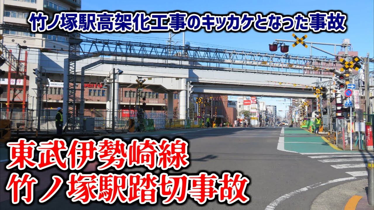 【結月ゆかり鉄道事故解説⑤】東武伊勢崎線竹ノ塚駅踏切事故【VOICEROID解説】