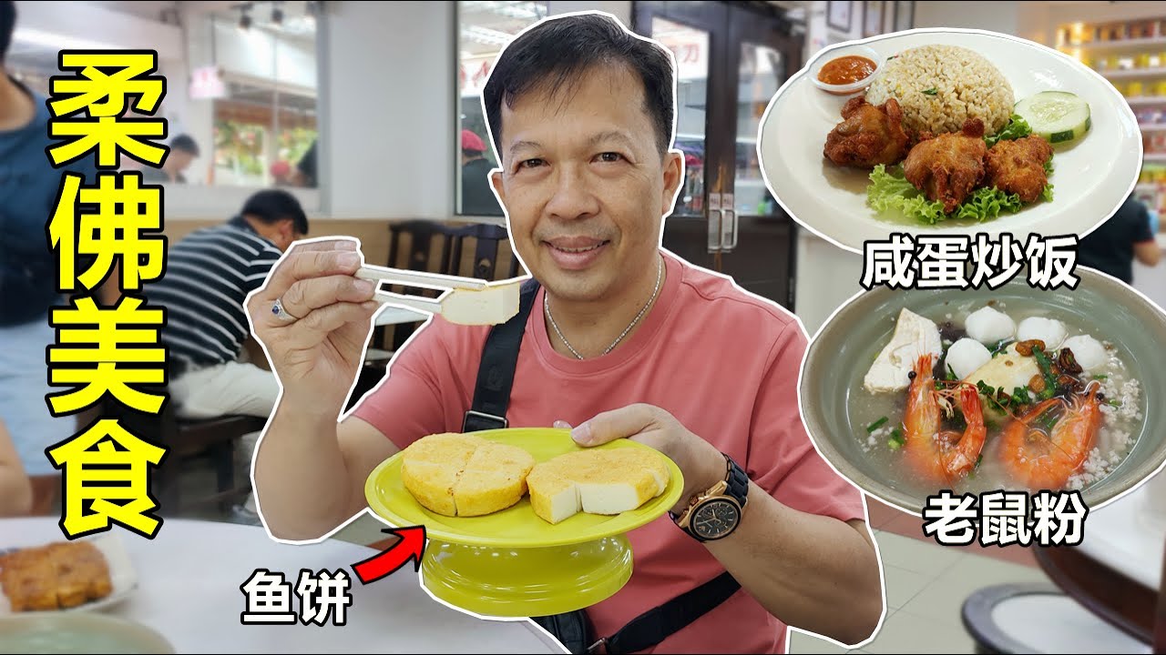 马来西亚柔佛美食01 一定要来吃的西刀鱼丸店！好吃的包子和柔佛美食不容错过！Malaysia Johor Bahru Tasty Food 01