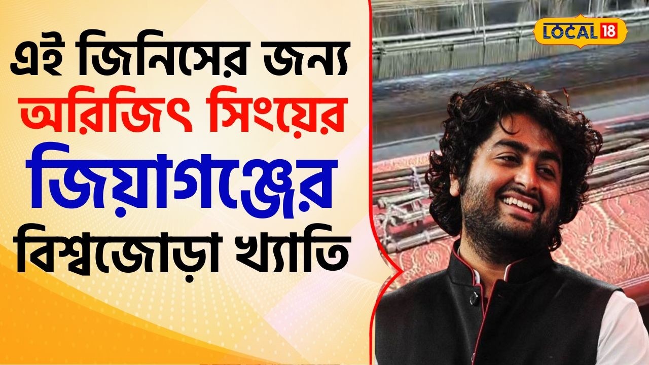Bangla News: এই বিশেষ জিনিসের জন্য Arijit Singh-এর জিয়াগঞ্জের খ্যাতি বিশ্বজোড়া #local18 | Jiaganj