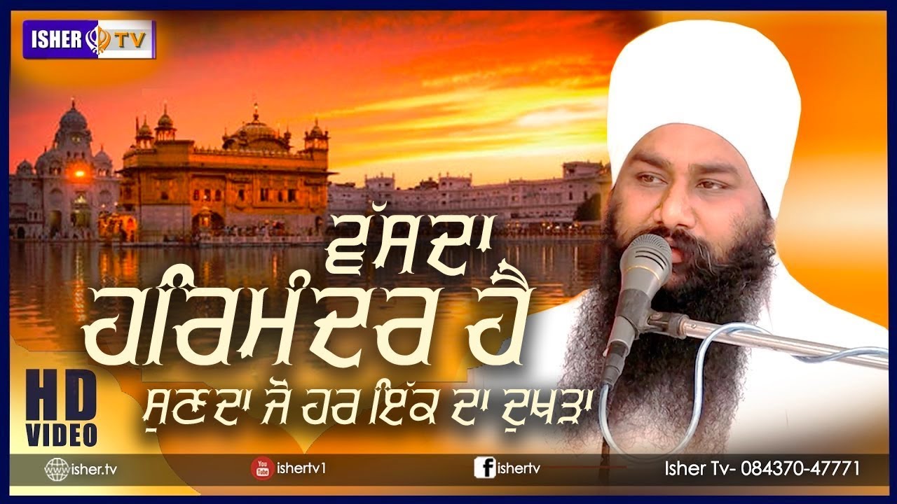 ਵੱਸਦਾ ਹਰਿਮੰਦਰ ਹੈ ਸੁਣਦਾ ਜੋ ਹਰਿ ਿੲੱਕ ਦਾ ਦੁਖੜਾ | Vasda Harminder Hai...| Baba Amarjit Singh Galib Khurd
