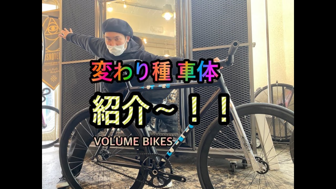 一台のみ！幻の”VOLUME BIKES CUTTER