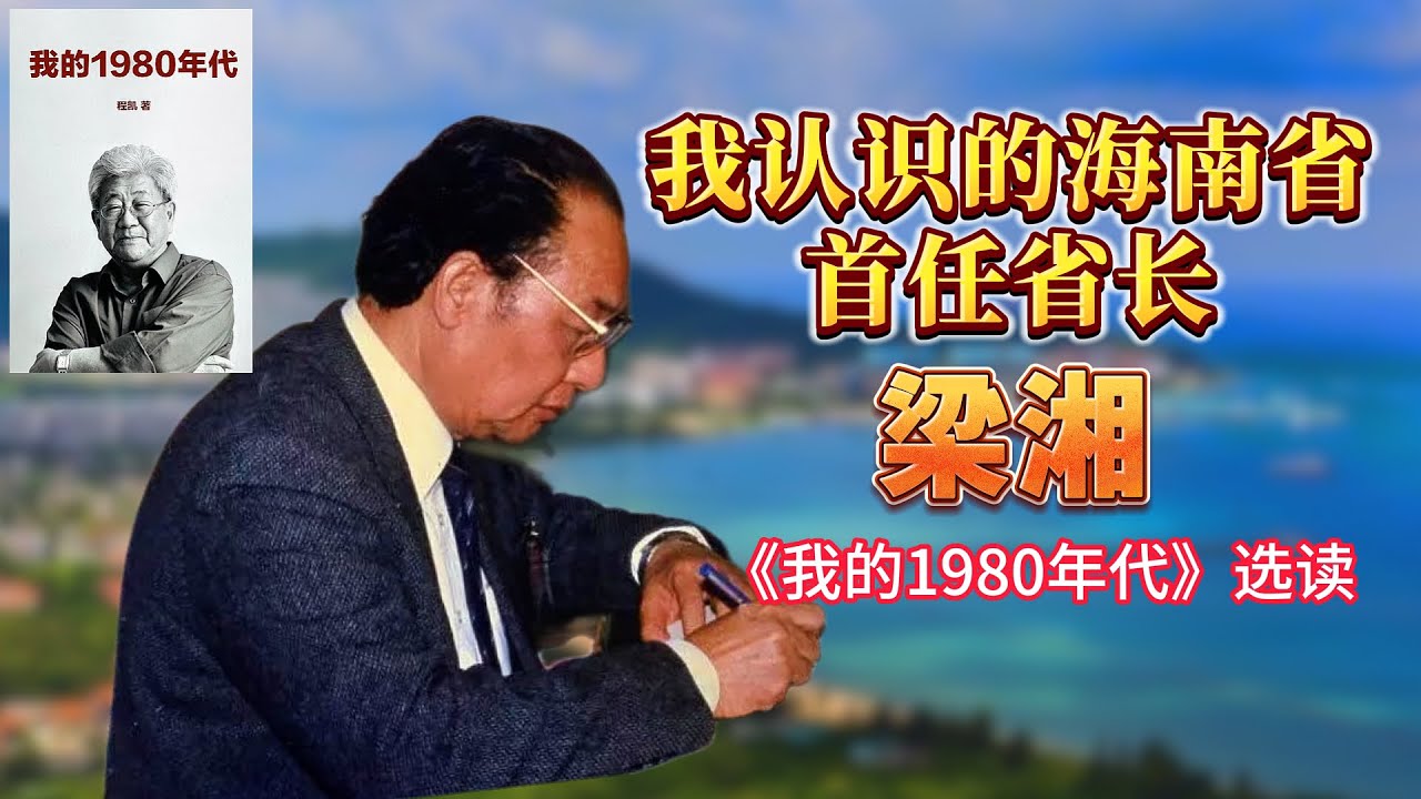 我认识的海南省首任省长梁湘 -【连日来读书】《我的1980年代》选读