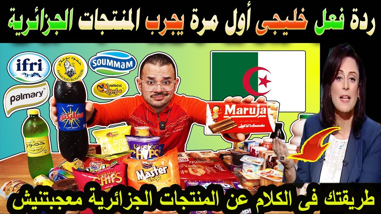 #شاهد ردة فعل خليجى أول مرة يجرب المنتجات الجزائرية وصدمنا بتعليقه