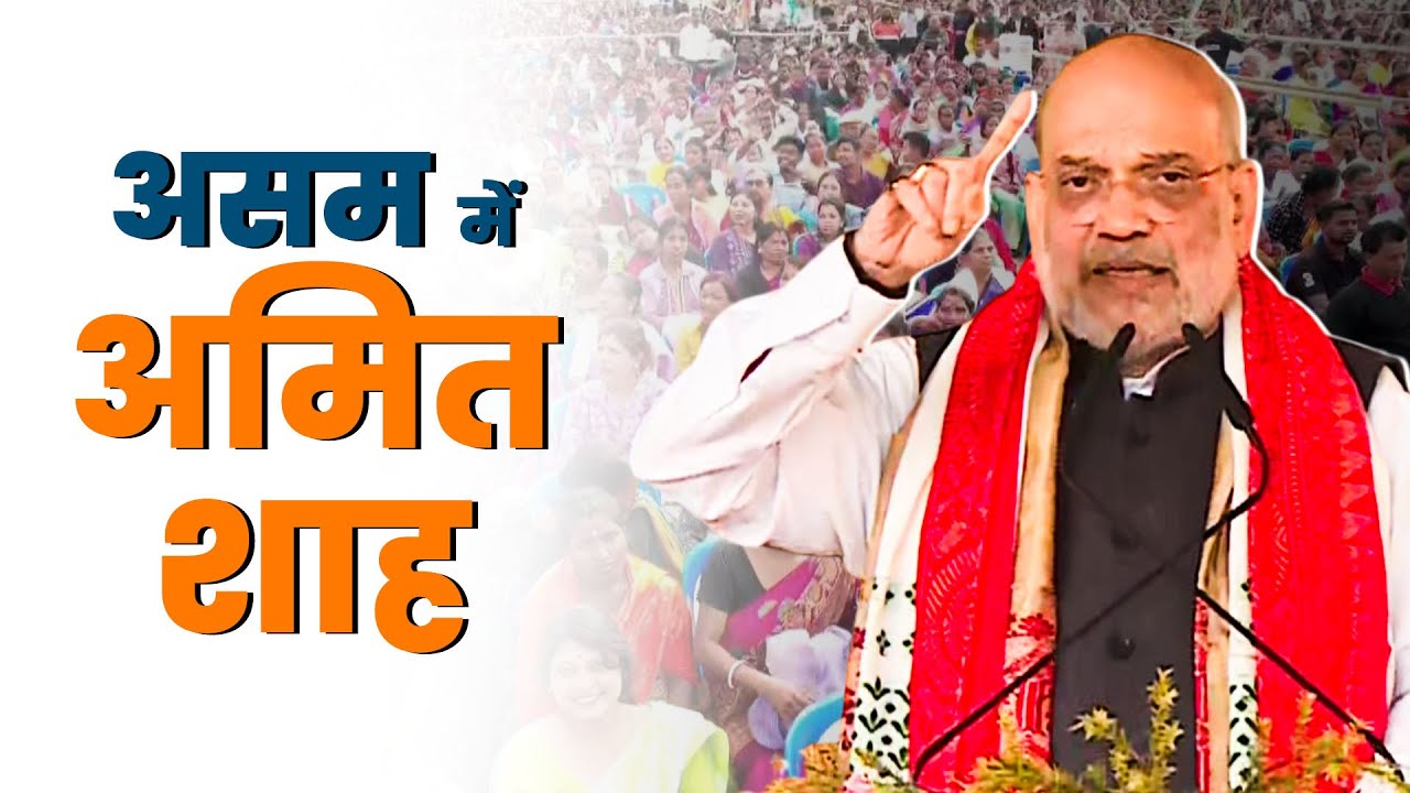 LIVE: Amit Shah ने Assam विधान सभा के नए भवन की आधारशिला रखी I Himanta Biswa Sarma