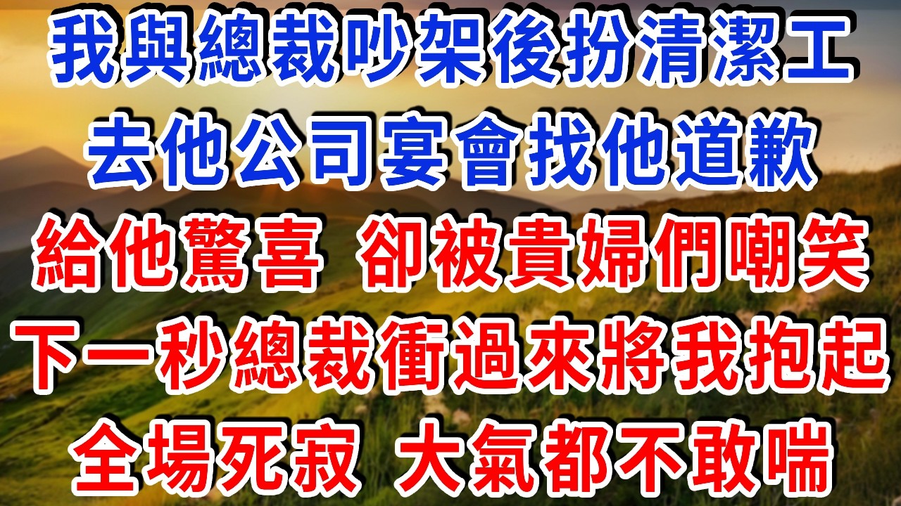 扮清潔工找總裁老公道歉，貴婦們潑我紅酒。他衝過來將我護在懷裏，抬眼掃視全場：“看清楚，這是我明媒正娶的太太。”瞬間鴉雀無聲。#雅婷講故事#為人處世#生活經驗
