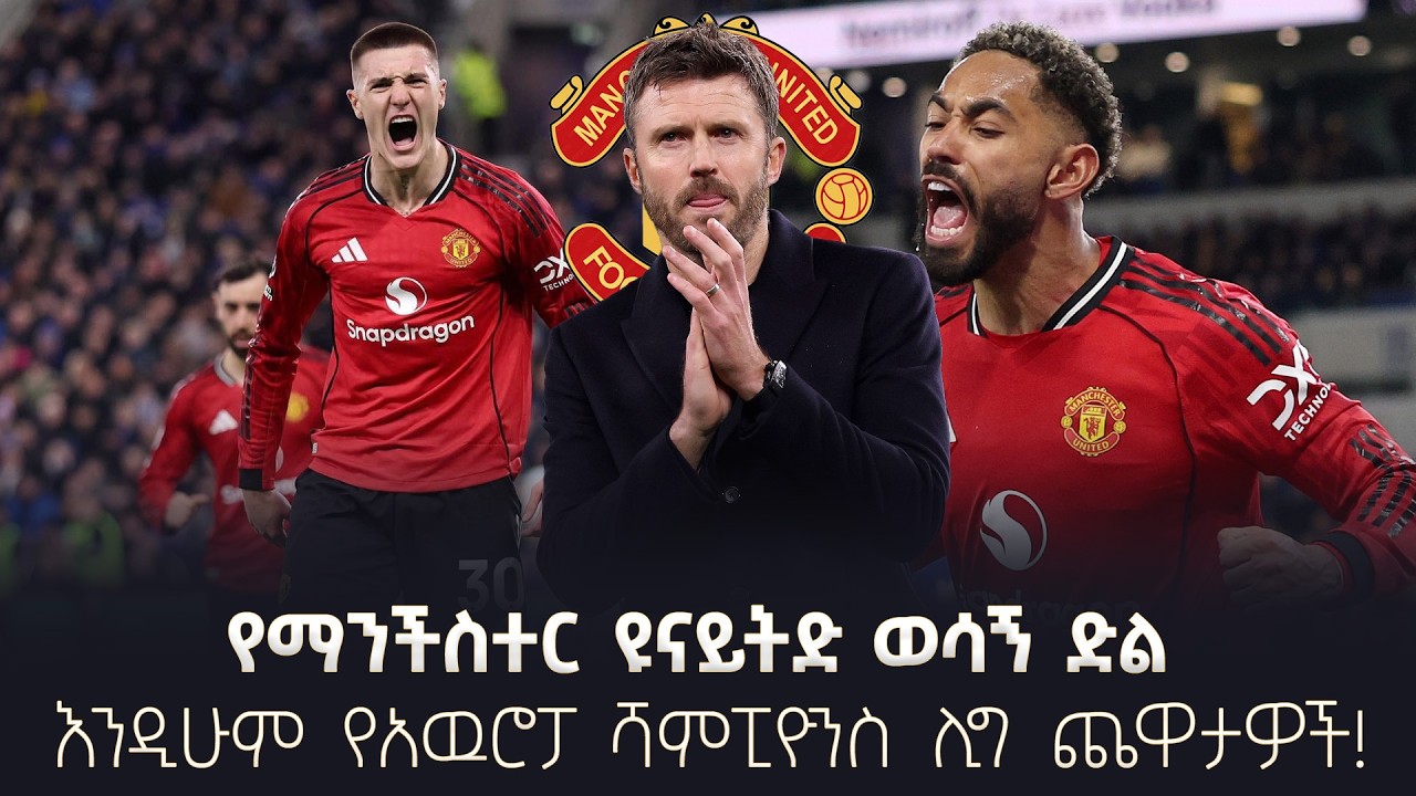 የማንችስተር ዩናይትድ ወሳኝ ድል እንዲሁም የአዉሮፓ ሻምፒዮንስ ሊግ ጨዋታዎች!