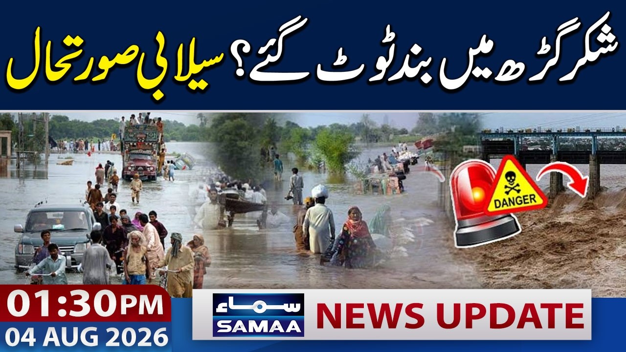 Punjab Floods Wreak Havoc | Shakargarh Submerged | 01:30 PM News Update | 04 Aug 2026