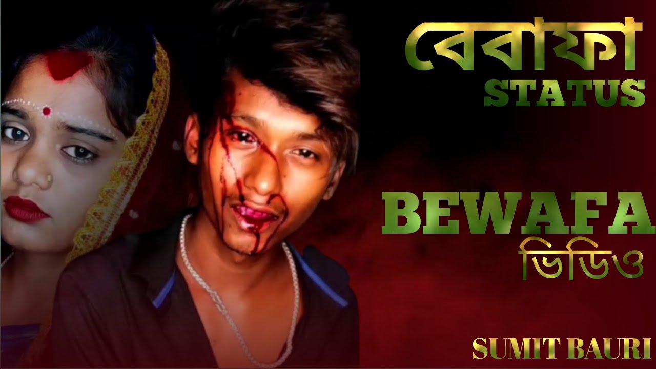 Bewafa | বেবাফা | Sumit bauri | Puruulia Sad Status Video #sumitbauri