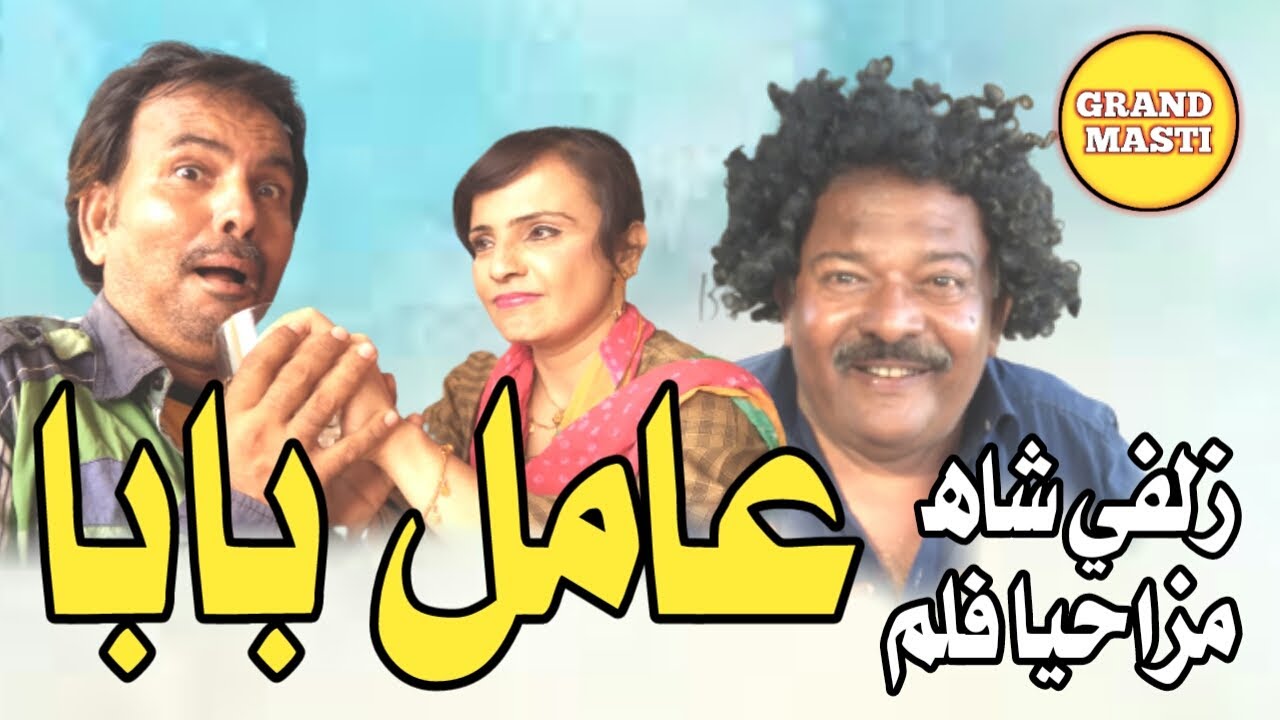 short film  || Amil BaBa  ||Zulfi Shah Basar Badshah
