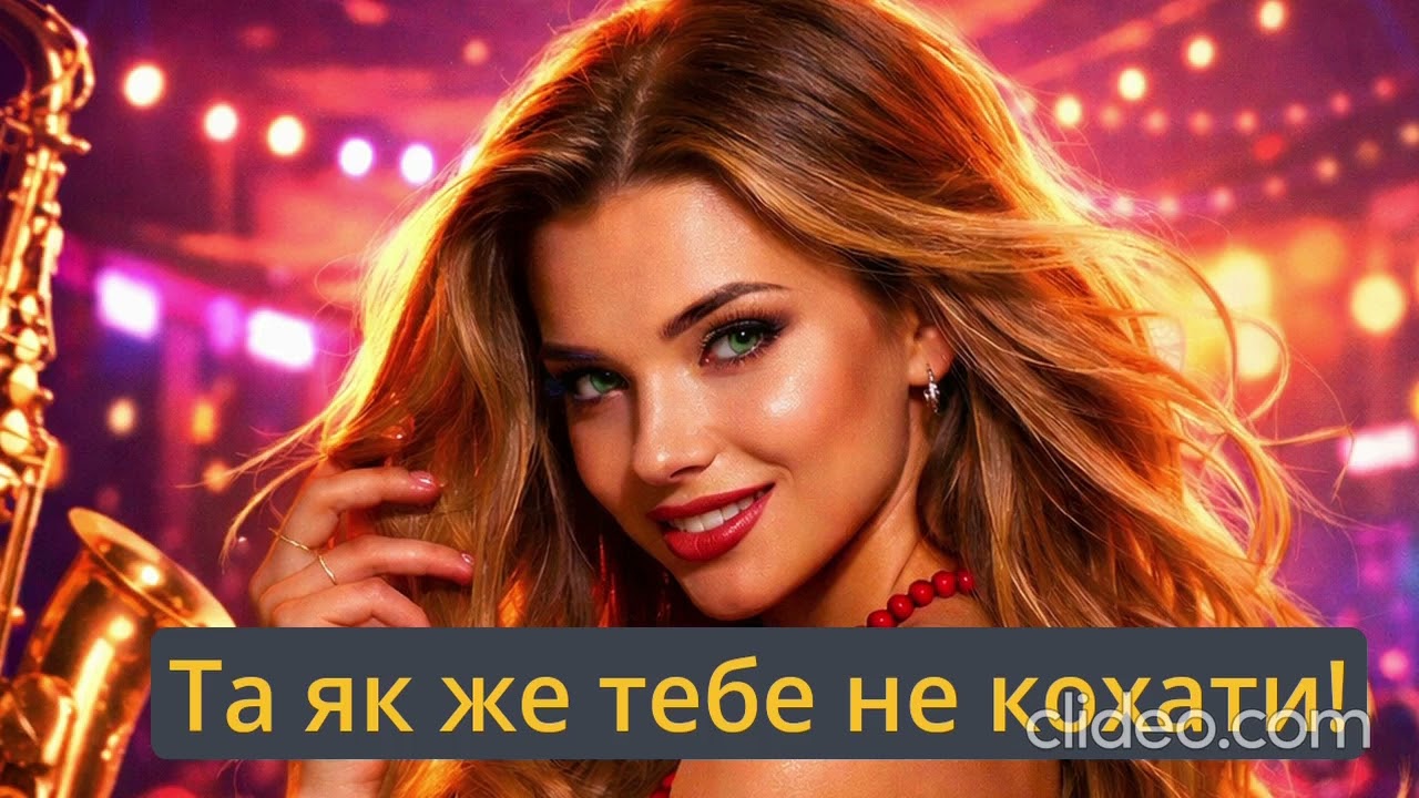 Та як же тебе не кохати 💓/ Авторська пісня: Шпень Наталія 🇺🇦