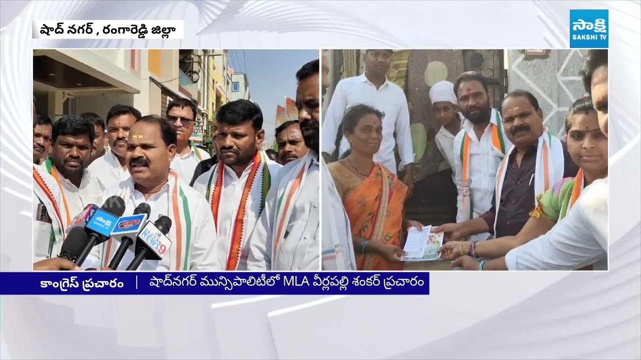 Congress MLA Shankar Campaign Municipal Elections At Shadnagar | Telangana 2026 | Sakshi TV