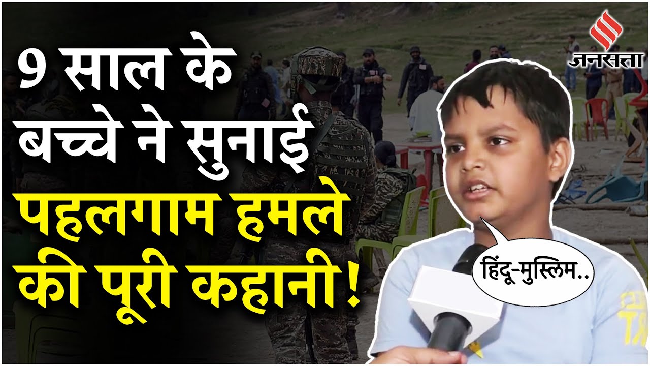 Pahalgam Terror Attack: पहलगाम आतंकी हमले की आंखों देखी पूरी कहानी, सुनिए 9 साल के बच्चे की जुबानी