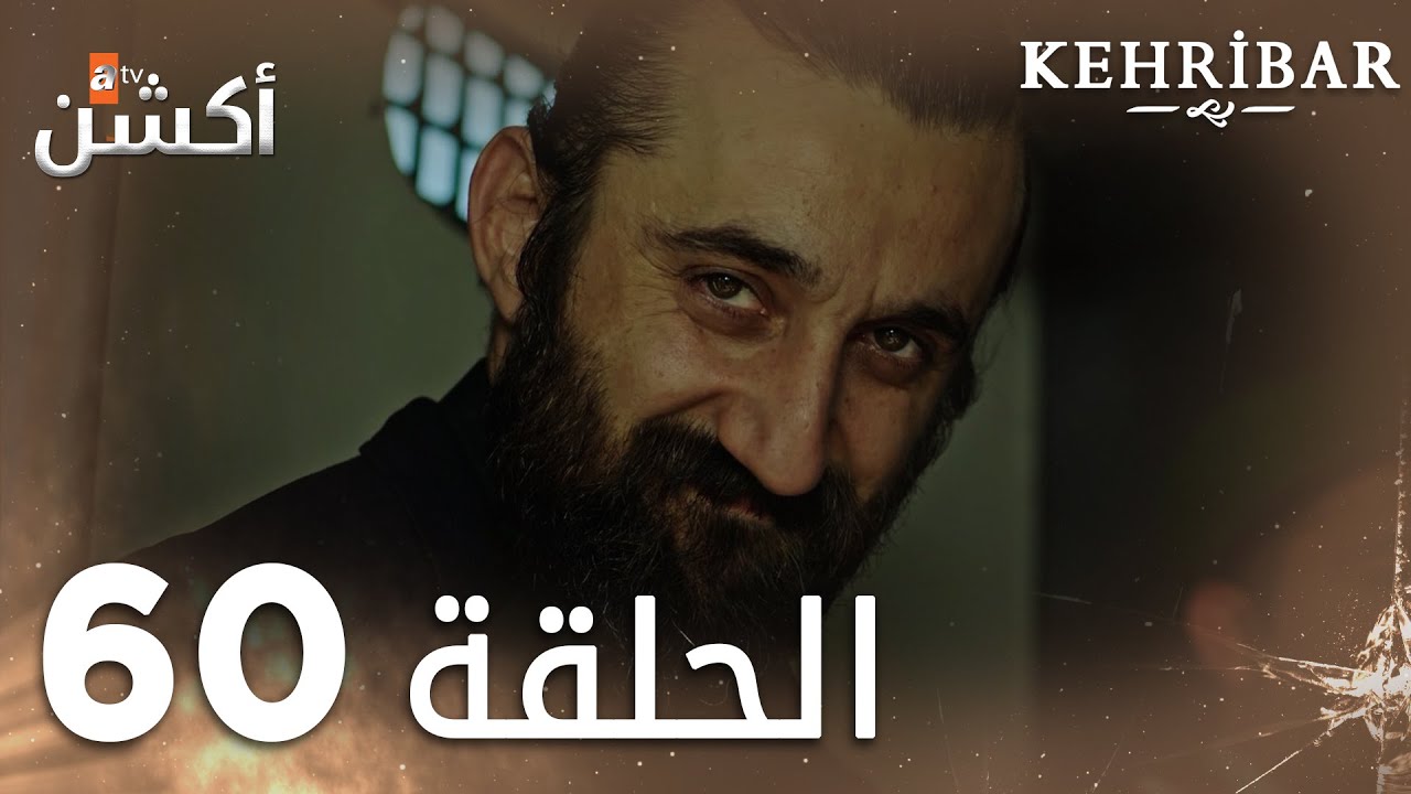 مسلسل العنبر | الحلقة 60 ( الأخيرة ) | مدبلج | Kehribar