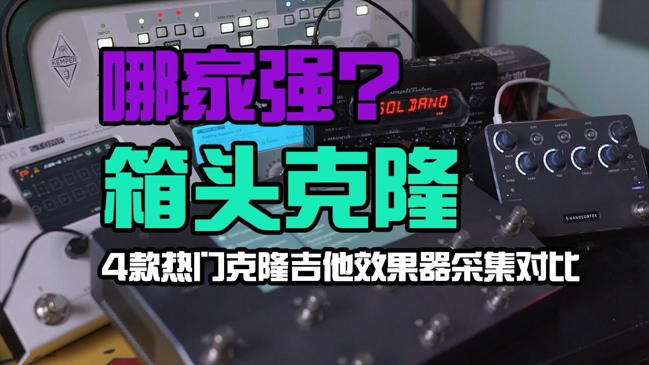 4款热门克隆吉他效果器采集Soldano箱头高增益对比