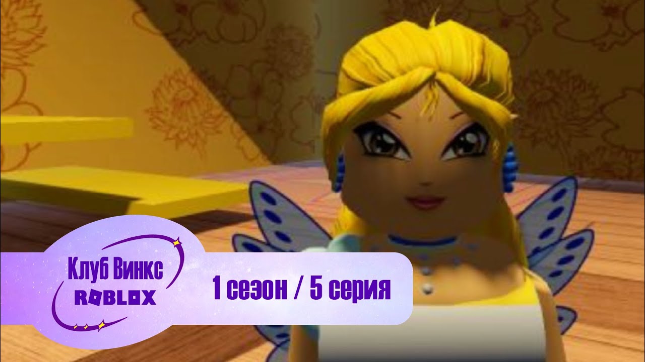 Клуб Винкс Roblox #5 Кошмарное свидание /A nightmarish date